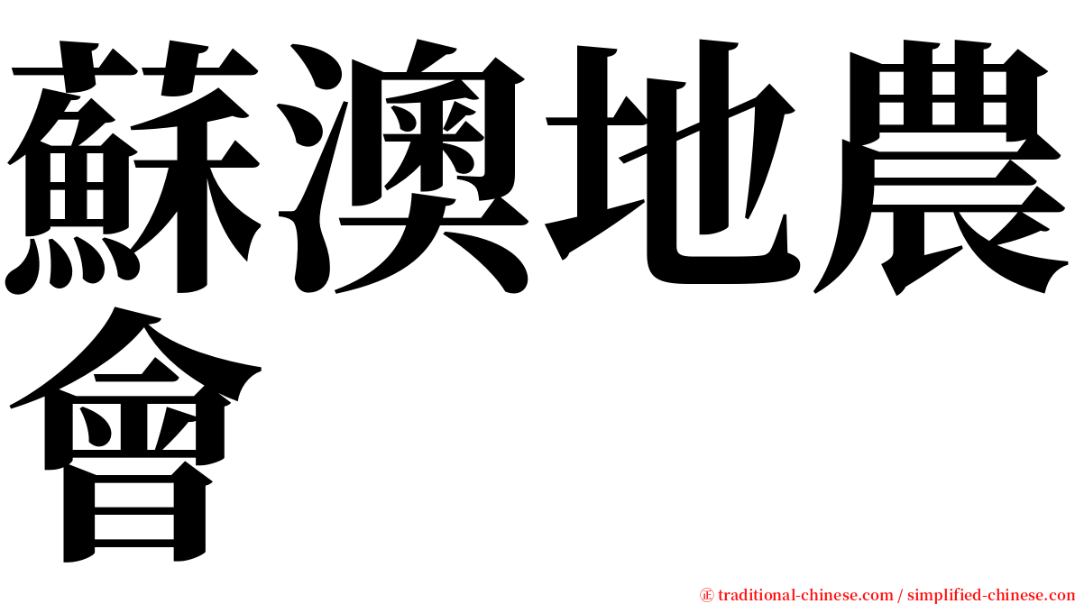 蘇澳地農會 serif font