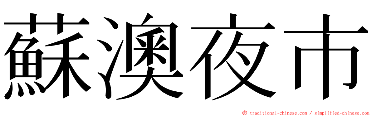 蘇澳夜市 ming font