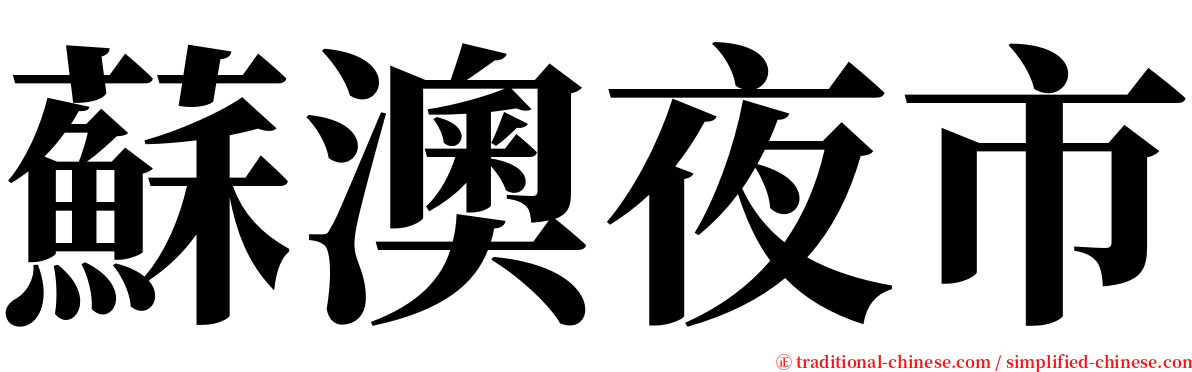 蘇澳夜市 serif font