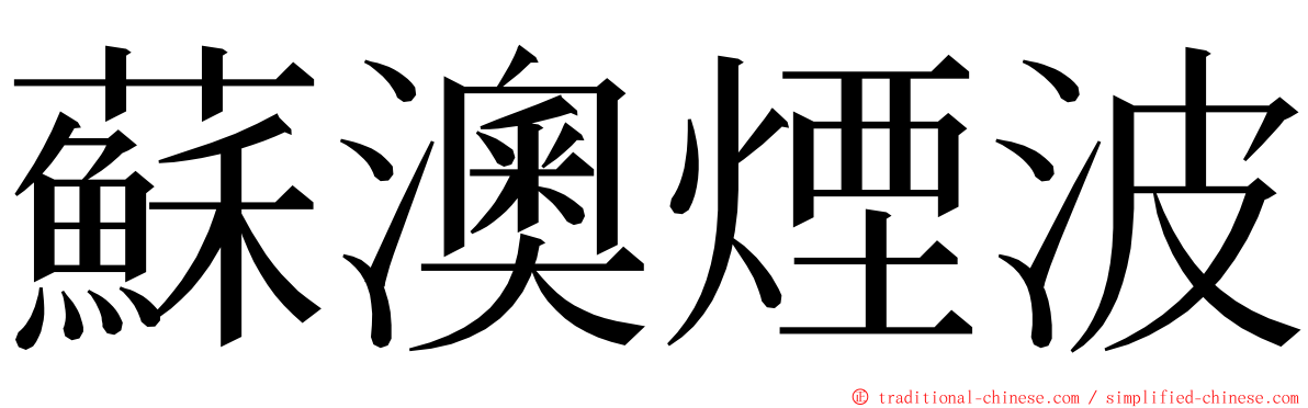 蘇澳煙波 ming font