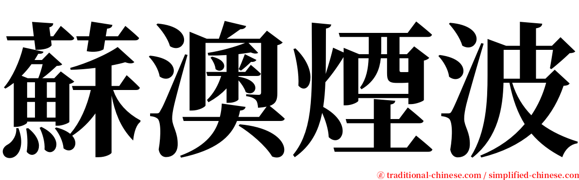 蘇澳煙波 serif font