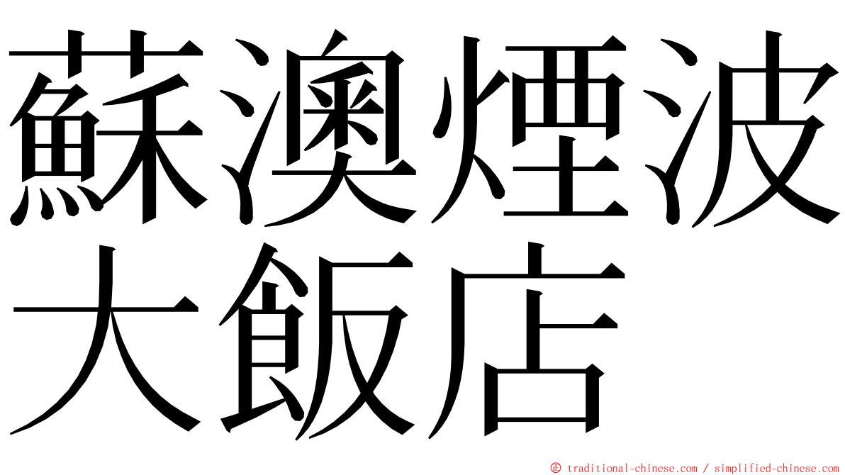 蘇澳煙波大飯店 ming font