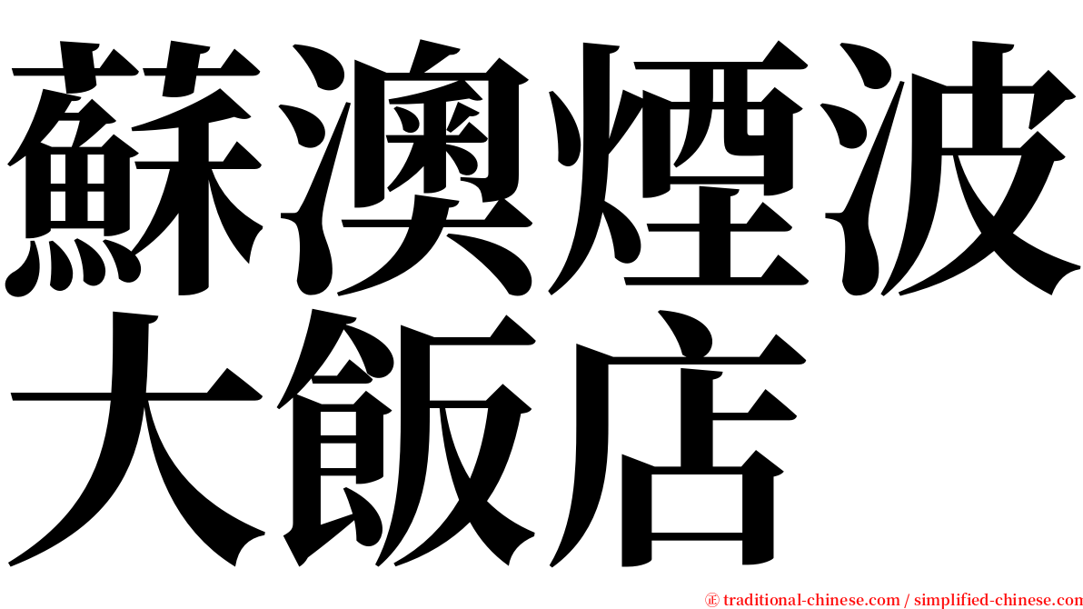 蘇澳煙波大飯店 serif font