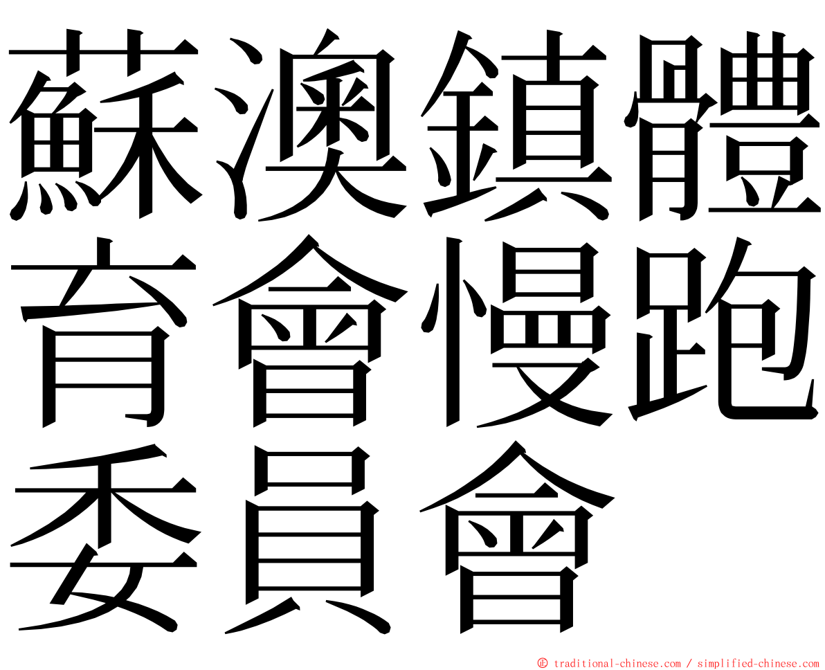 蘇澳鎮體育會慢跑委員會 ming font