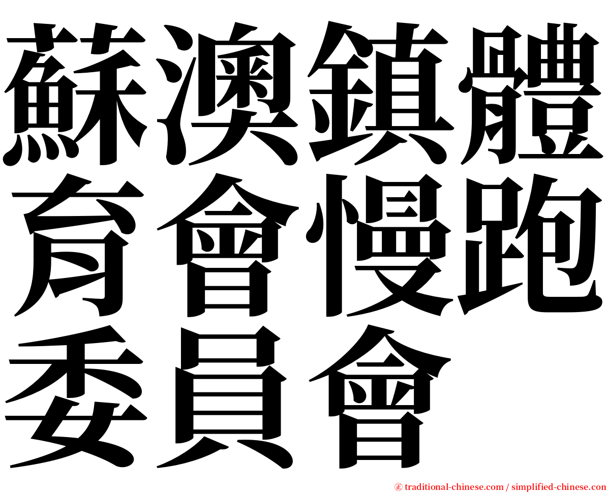 蘇澳鎮體育會慢跑委員會 serif font