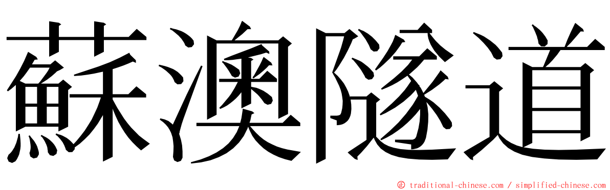 蘇澳隧道 ming font