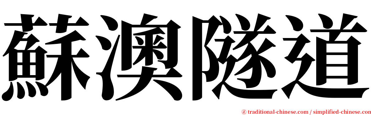 蘇澳隧道 serif font