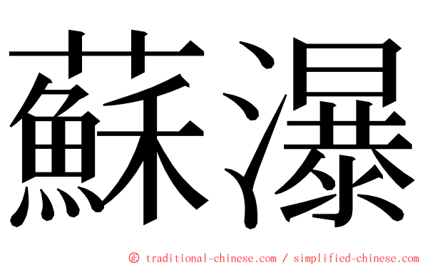 蘇瀑 ming font