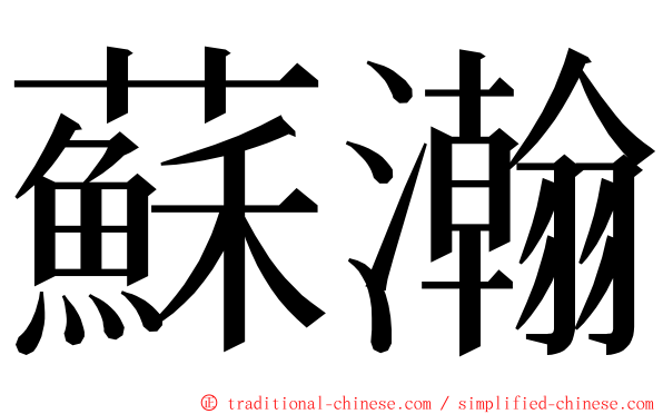 蘇瀚 ming font