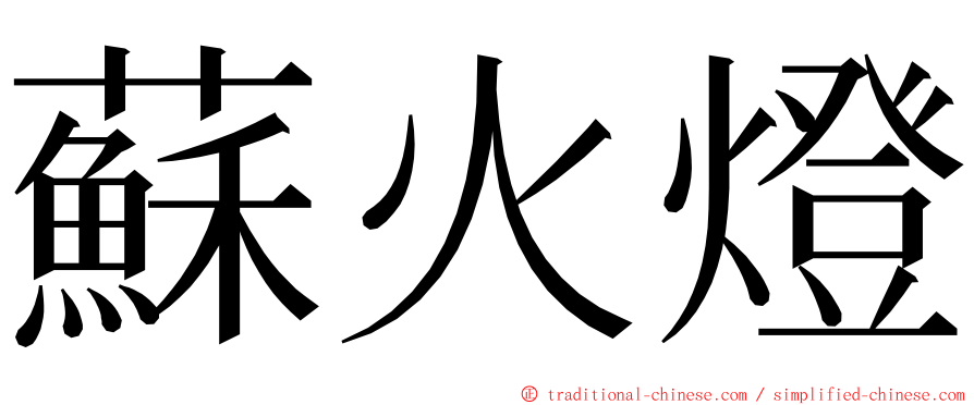 蘇火燈 ming font