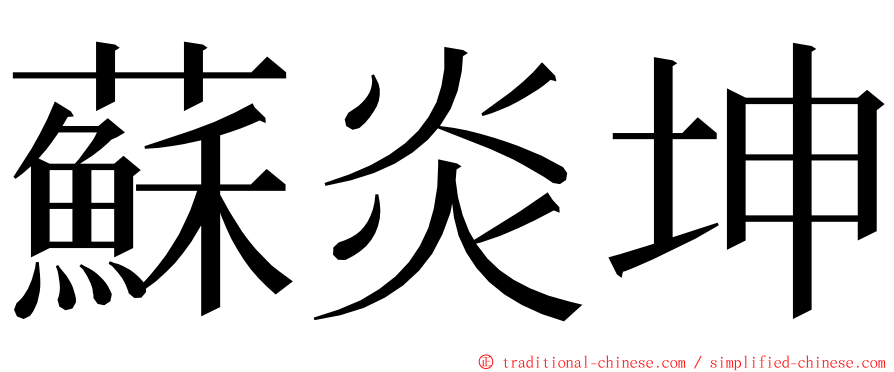 蘇炎坤 ming font