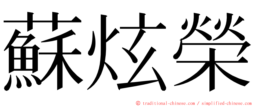 蘇炫榮 ming font