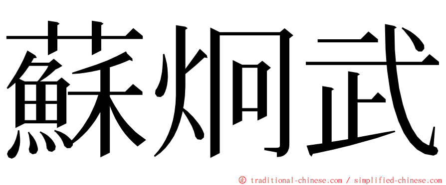 蘇炯武 ming font