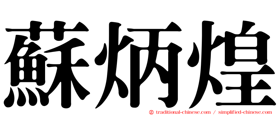 蘇炳煌