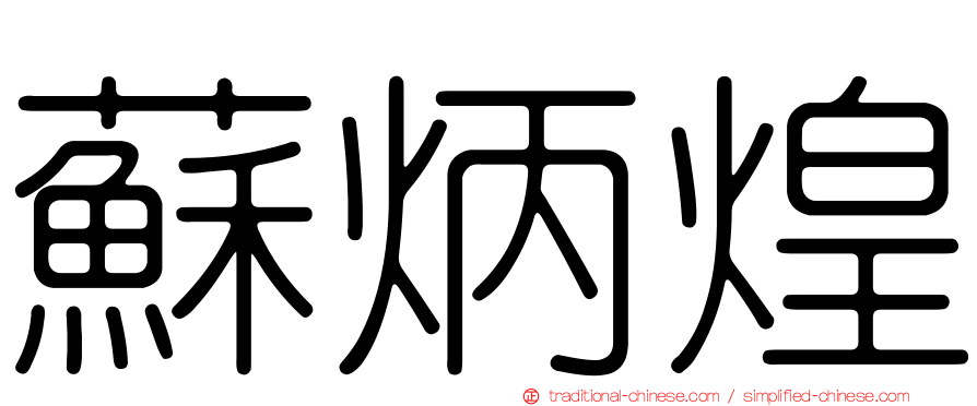 蘇炳煌