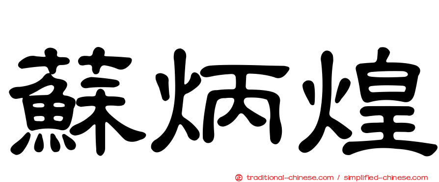 蘇炳煌