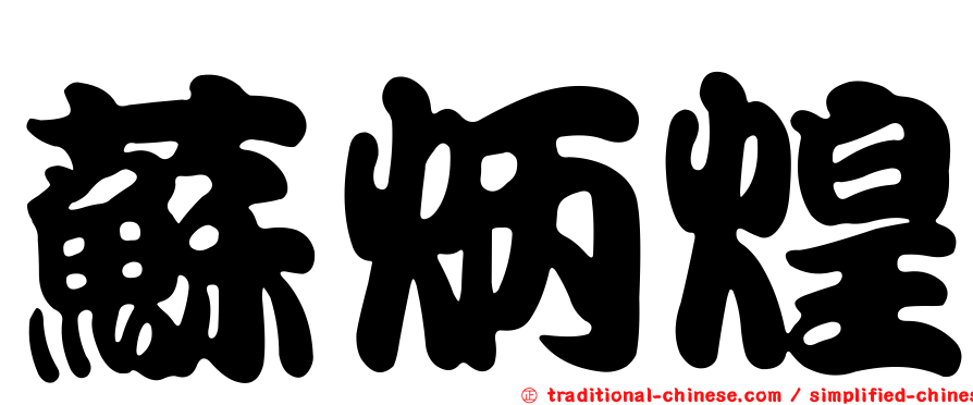 蘇炳煌