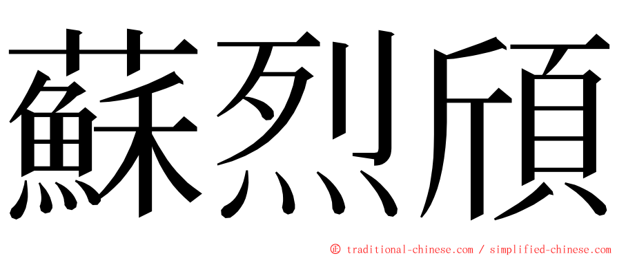 蘇烈頎 ming font