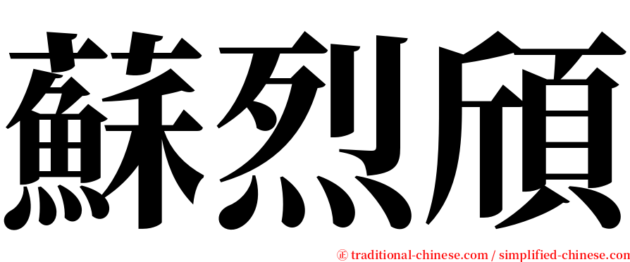 蘇烈頎 serif font