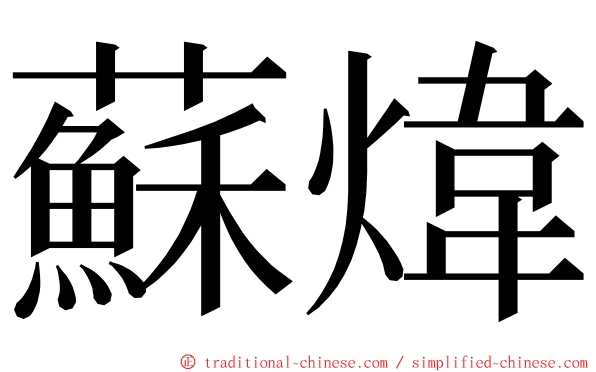 蘇煒 ming font