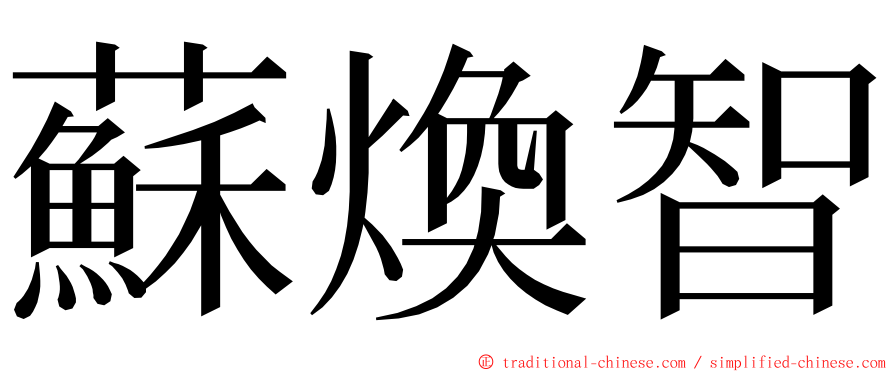 蘇煥智 ming font