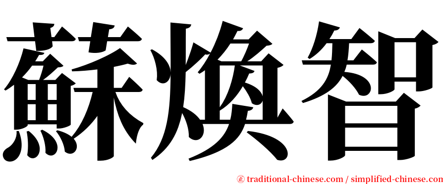 蘇煥智 serif font