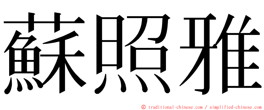 蘇照雅 ming font