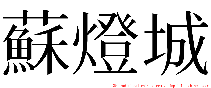 蘇燈城 ming font