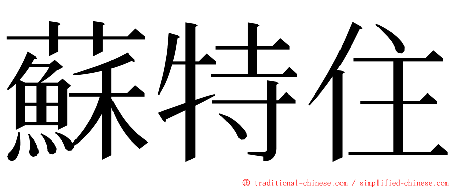 蘇特住 ming font