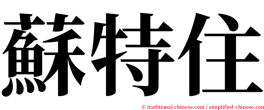 蘇特住 serif font