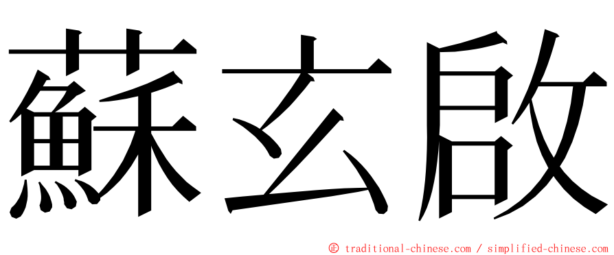 蘇玄啟 ming font