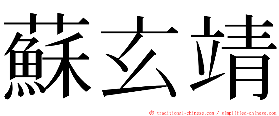 蘇玄靖 ming font
