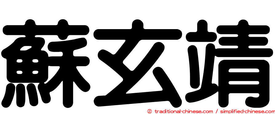 蘇玄靖