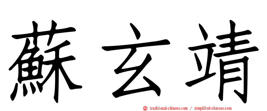 蘇玄靖