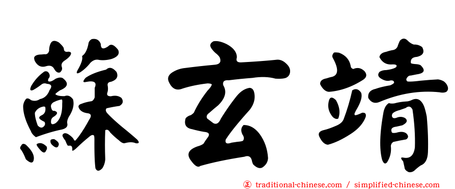 蘇玄靖