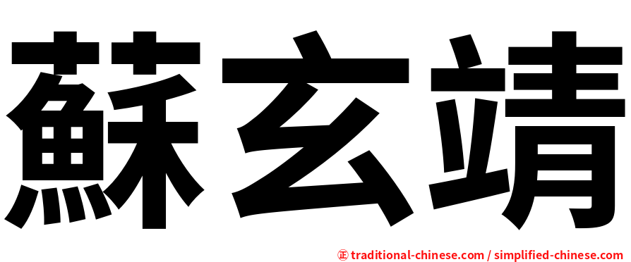 蘇玄靖