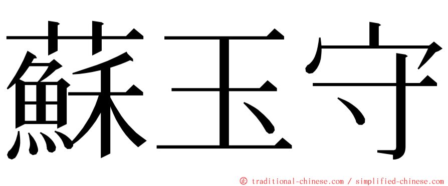 蘇玉守 ming font