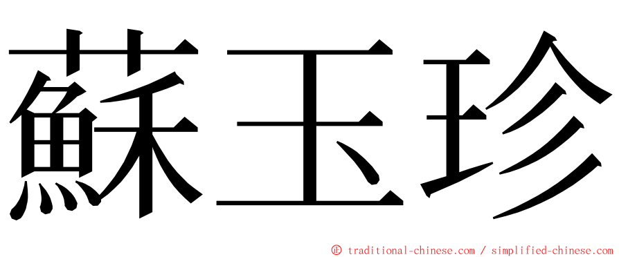 蘇玉珍 ming font