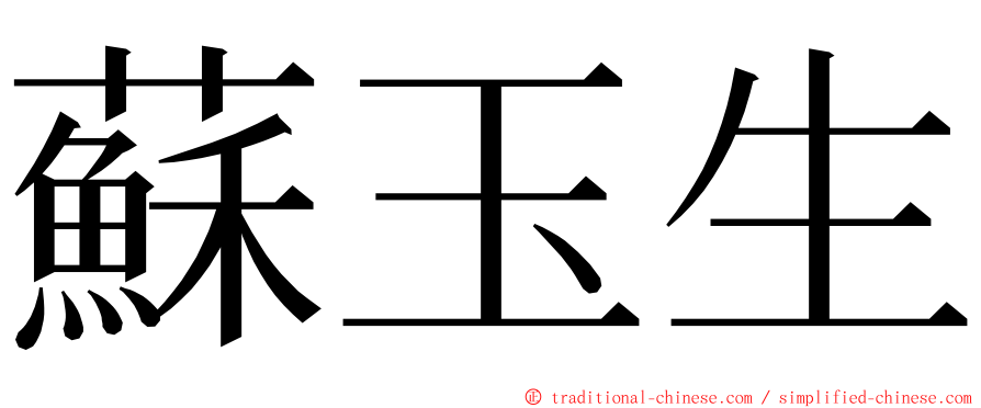 蘇玉生 ming font