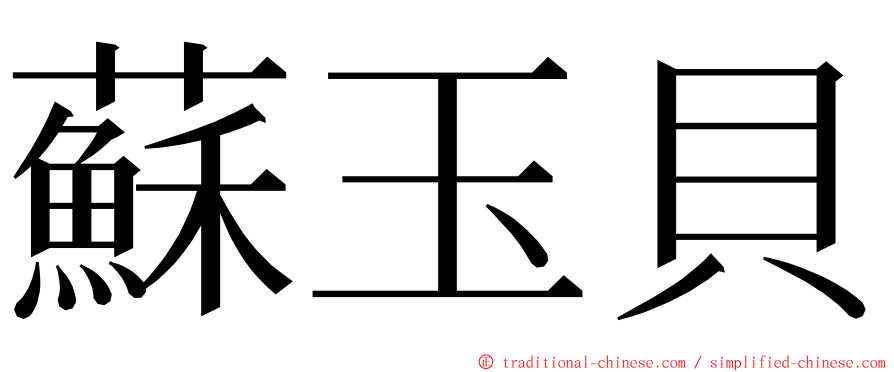 蘇玉貝 ming font