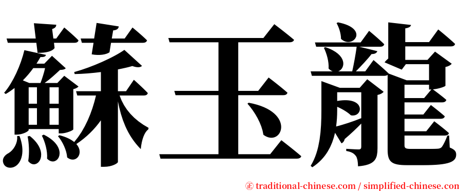 蘇玉龍 serif font