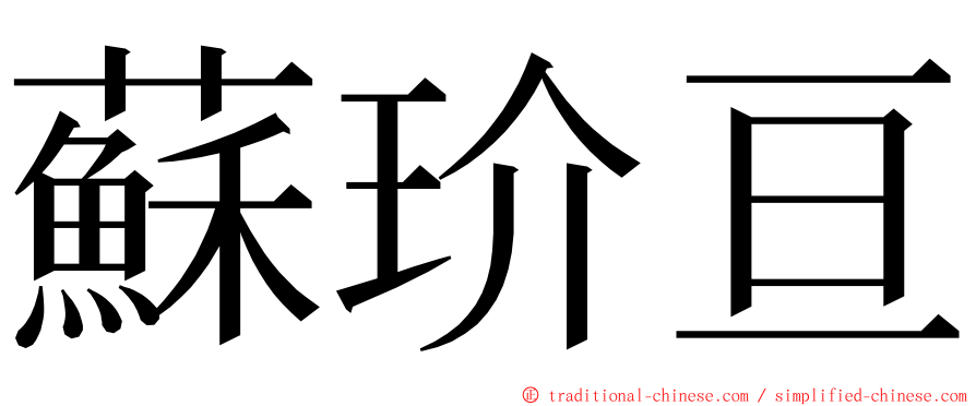 蘇玠亘 ming font