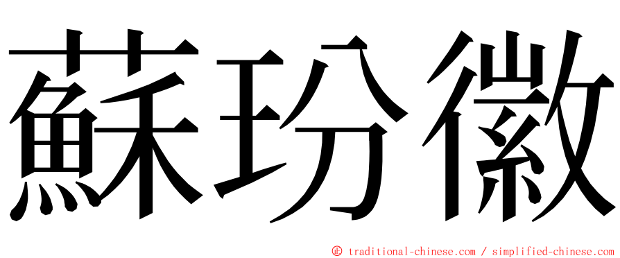 蘇玢徽 ming font