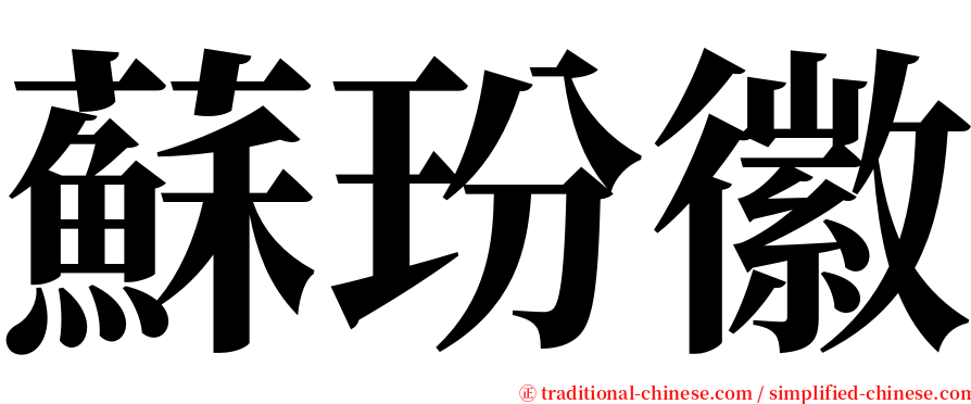 蘇玢徽 serif font