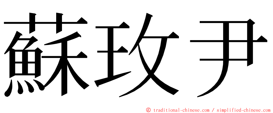 蘇玫尹 ming font