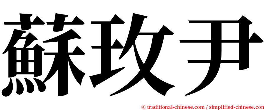 蘇玫尹 serif font