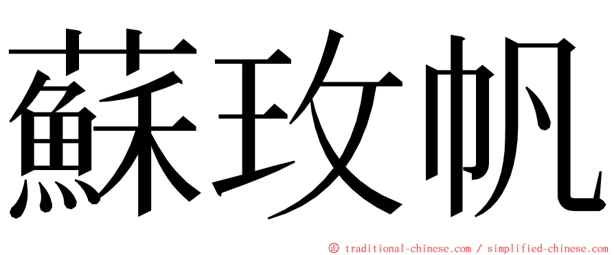 蘇玫帆 ming font