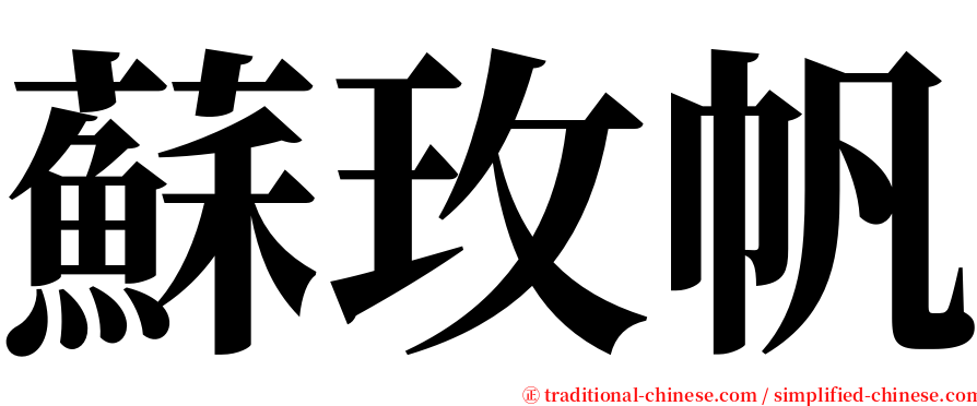 蘇玫帆 serif font