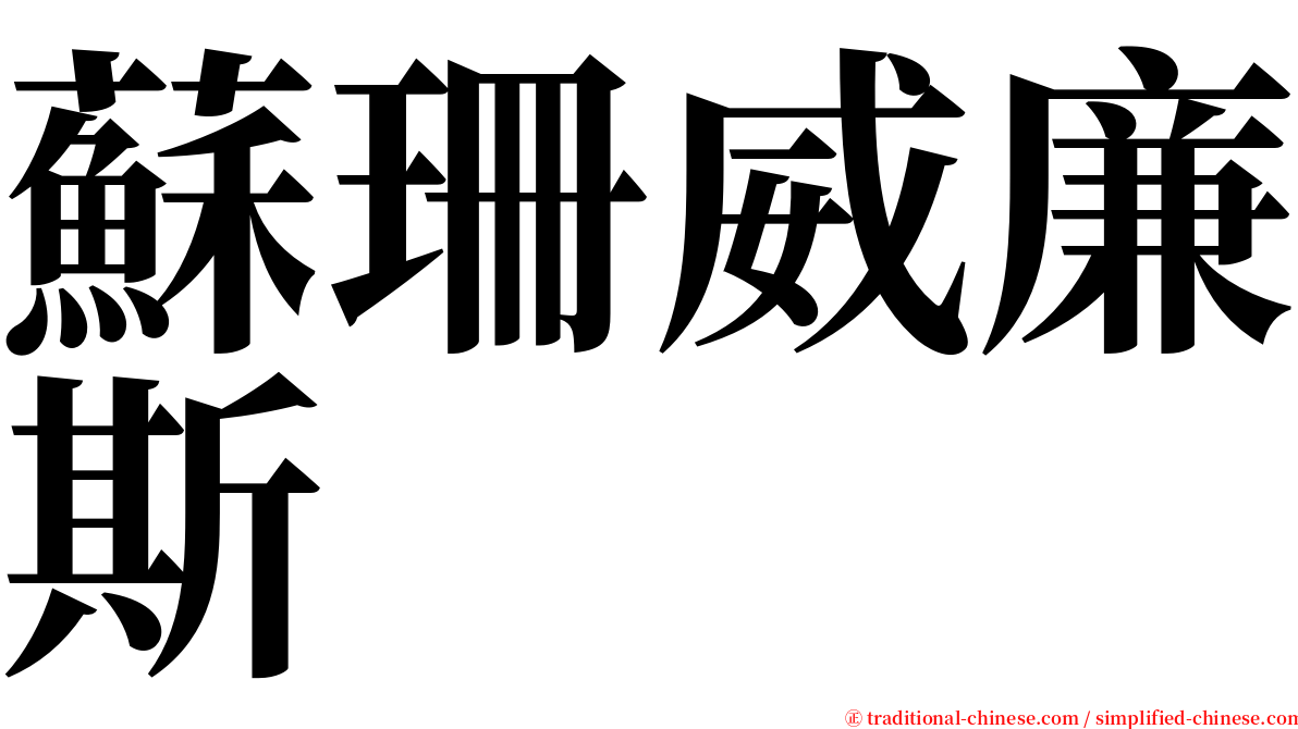 蘇珊威廉斯 serif font