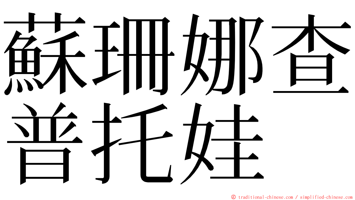 蘇珊娜查普托娃 ming font